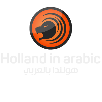 Holland in Arabic